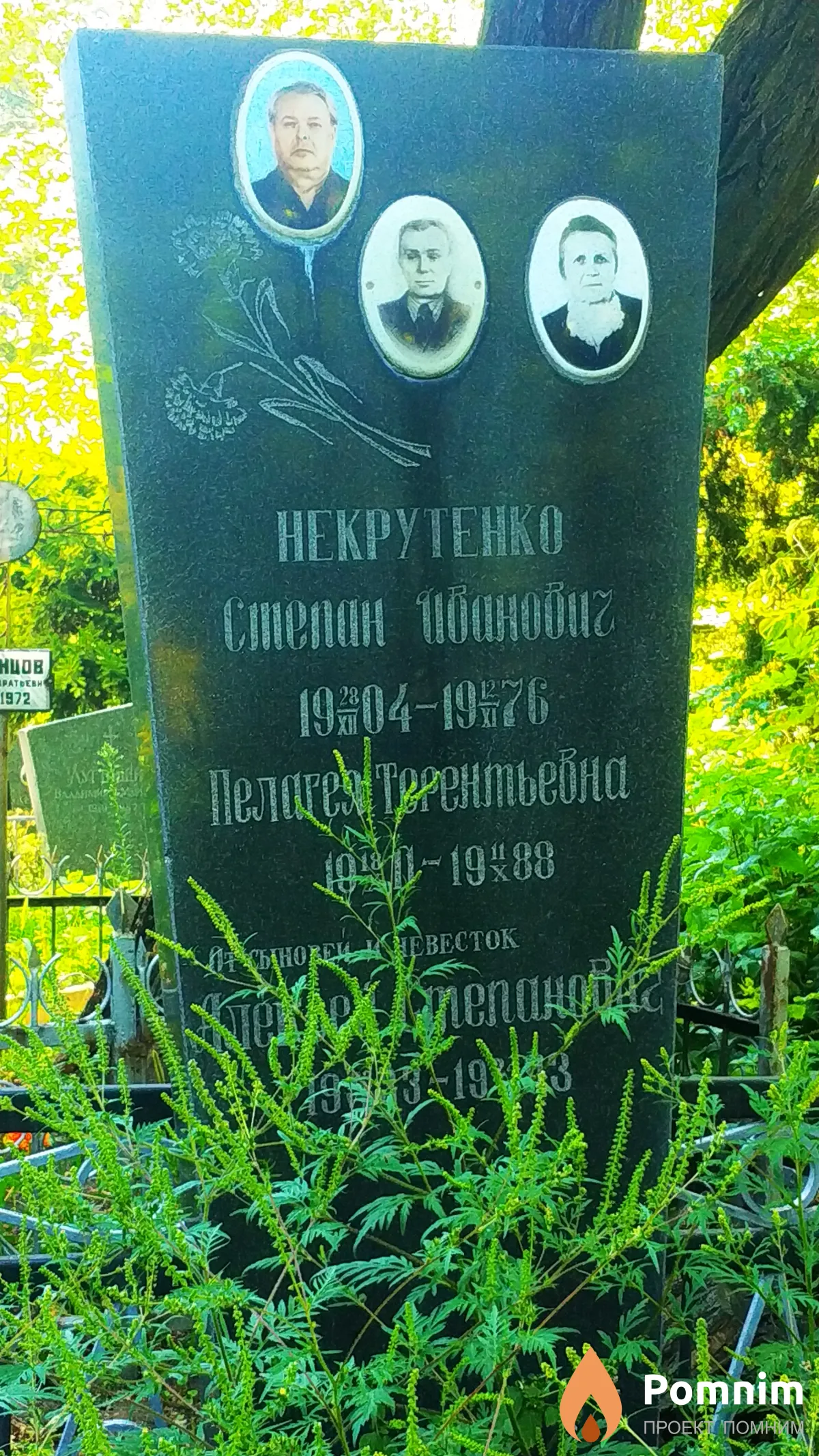 Некрутенко Алексей Степанович