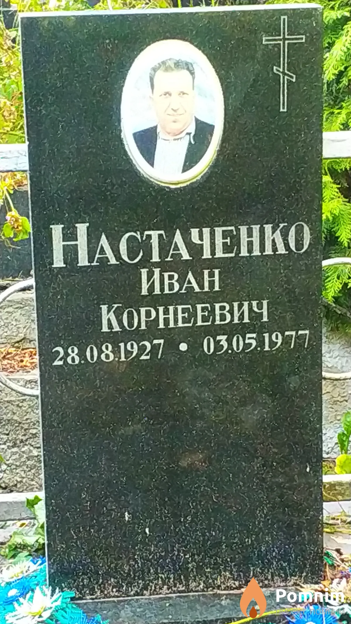 Настаченко Иван Корнеевич