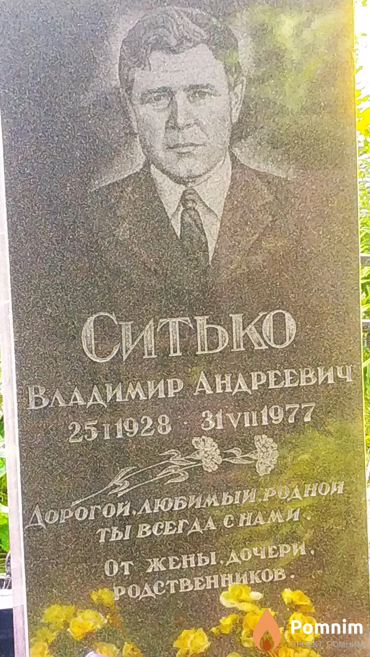 Ситько Владимир Андреевич