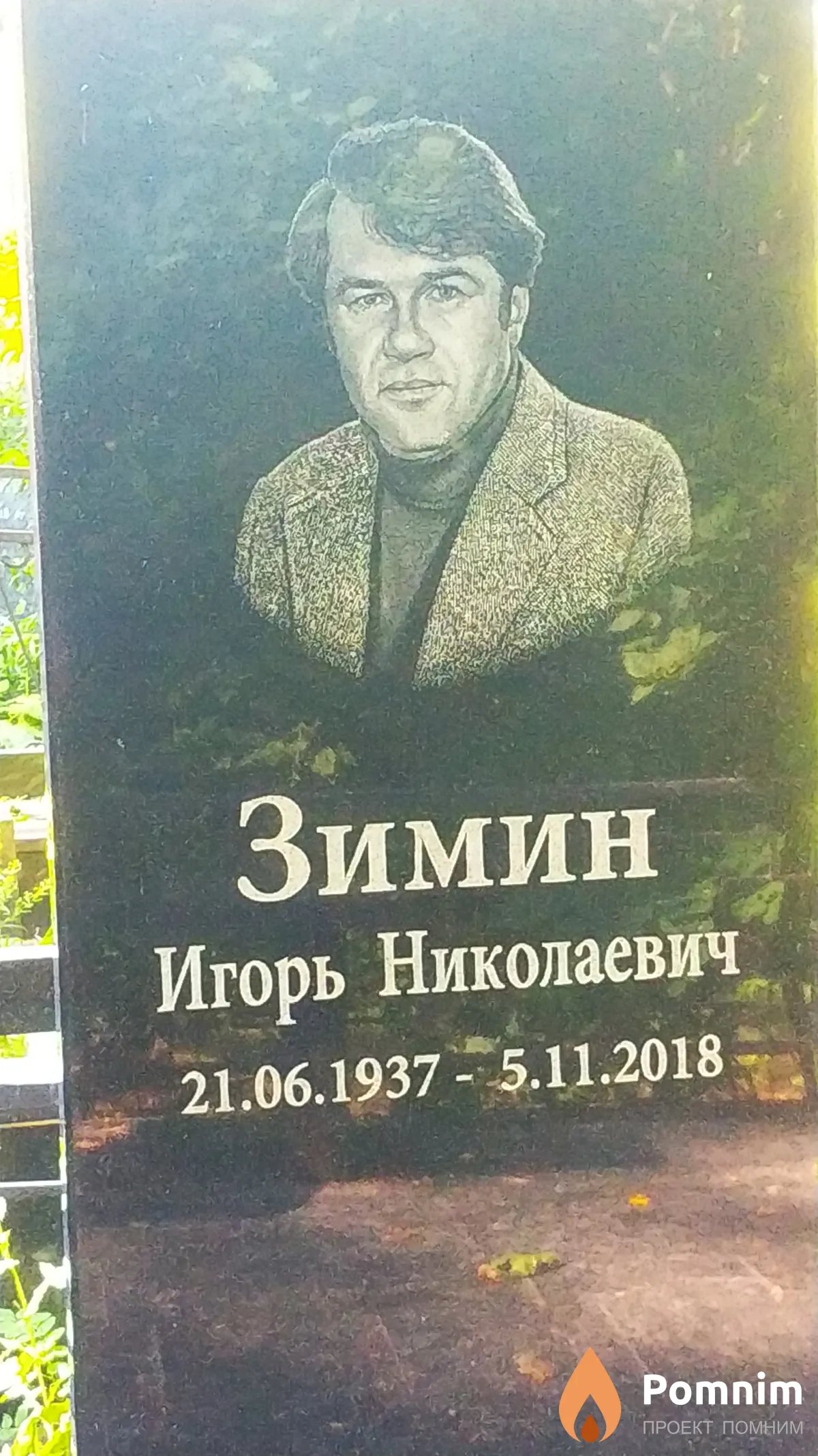 Зимин Игорь Николаевич