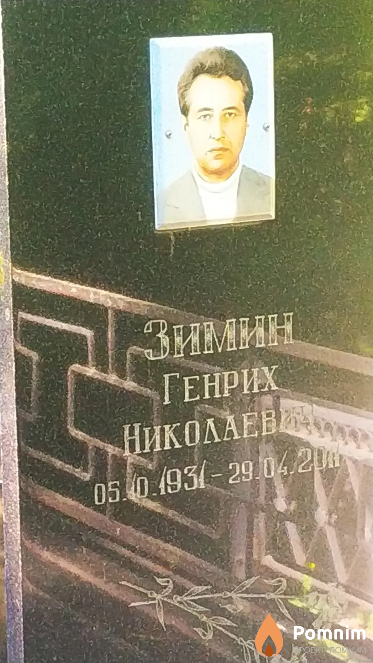 Зимин Генрих Николаевич