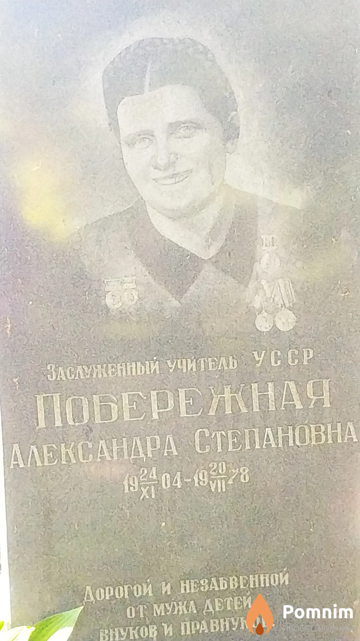 Побережная Александра Степановна