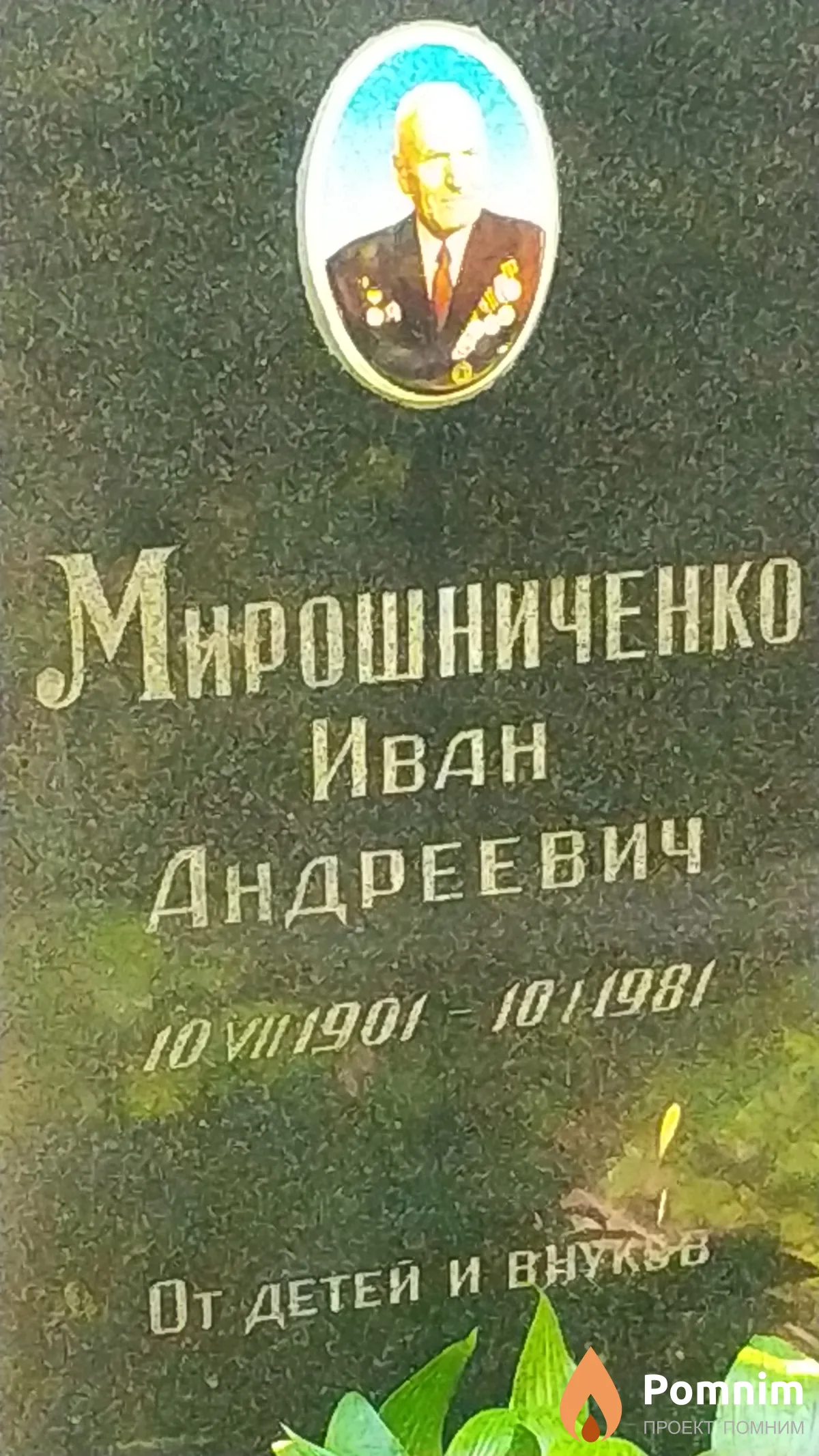 Мирошниченко Иван Андреевич