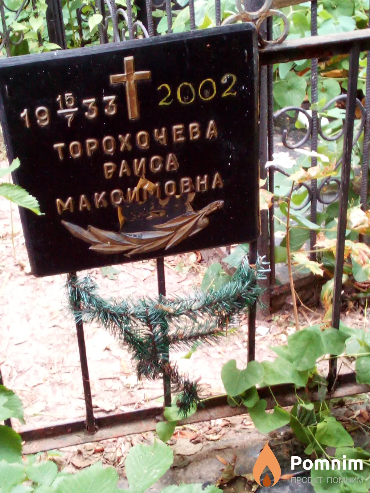 Торохочева Раиса Максимовна