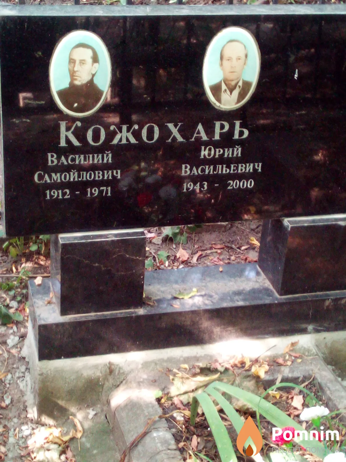 Кожoхарь Юрий Васильевич