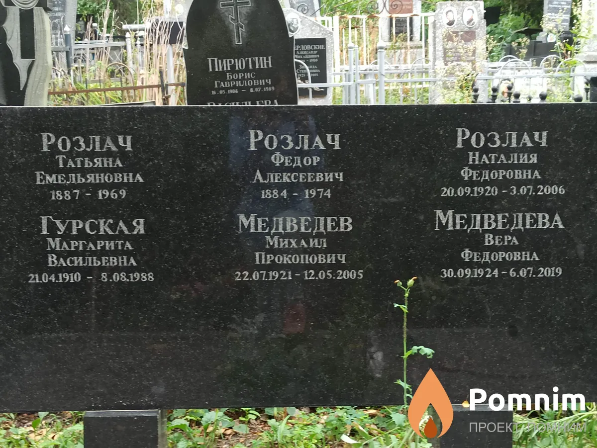 Розлач Татьяна Емельяновна