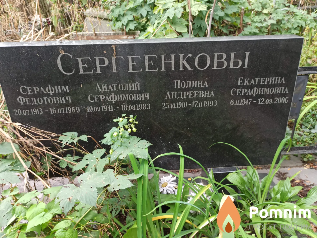 Сергеенкова Екатерина Серафимовна