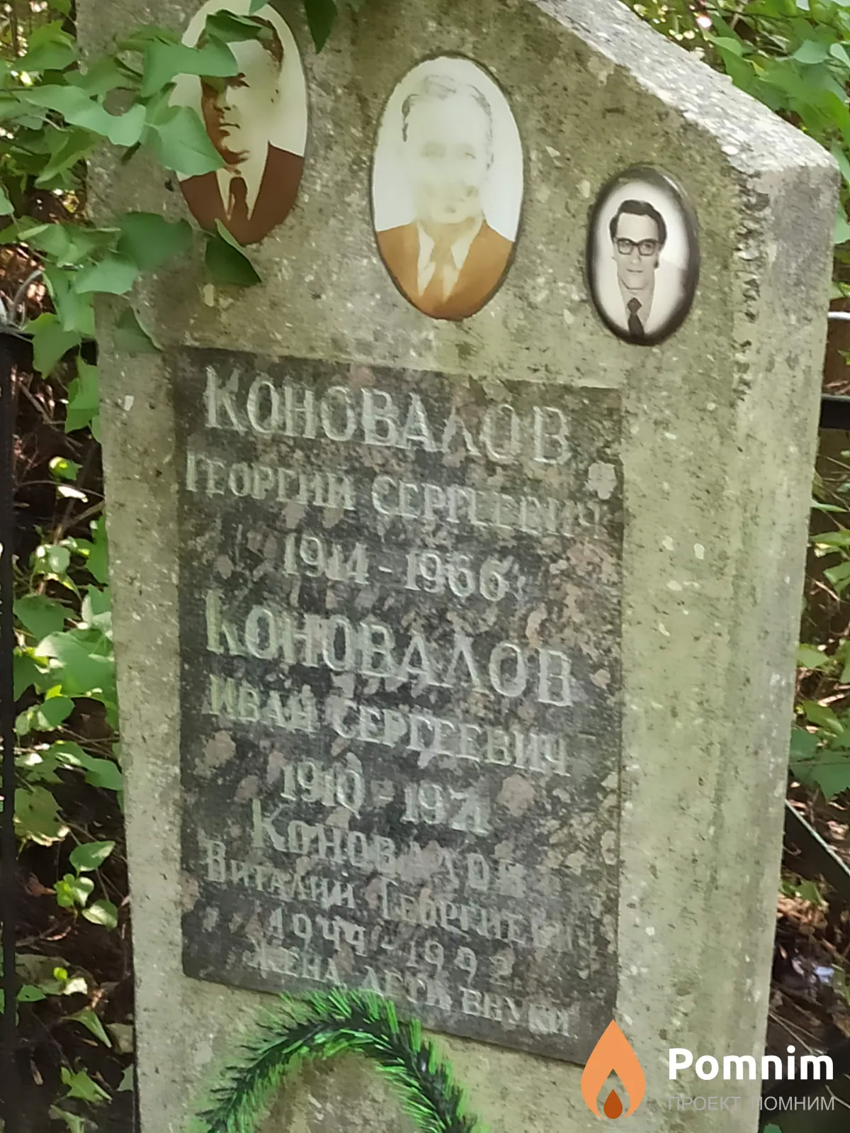 Коновалов Виталий Георгиевич