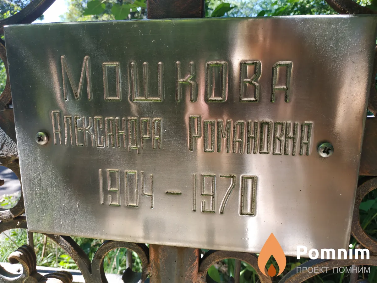 Мошков Александра Романовна