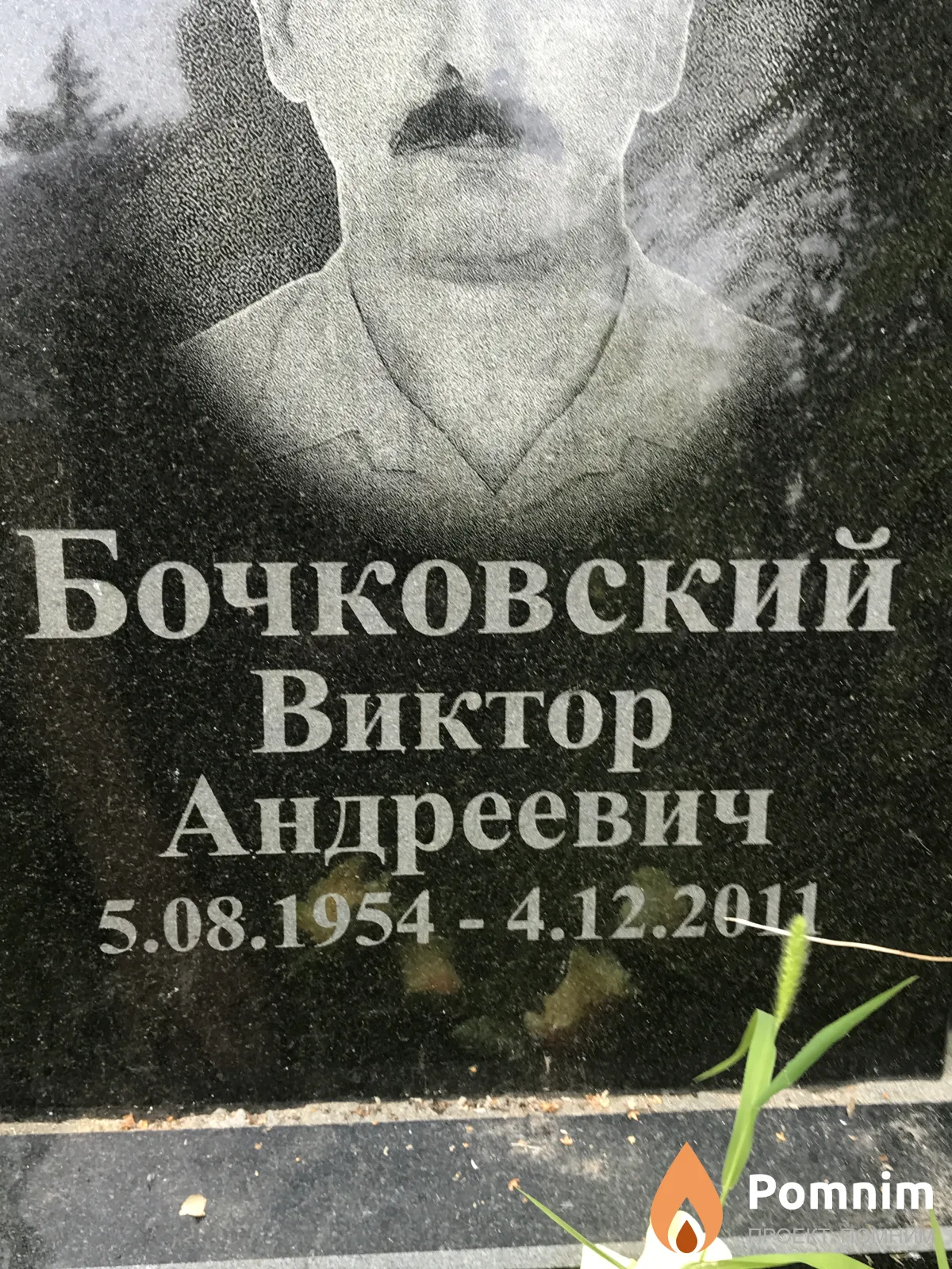 Бочковский Виктор Андреевич
