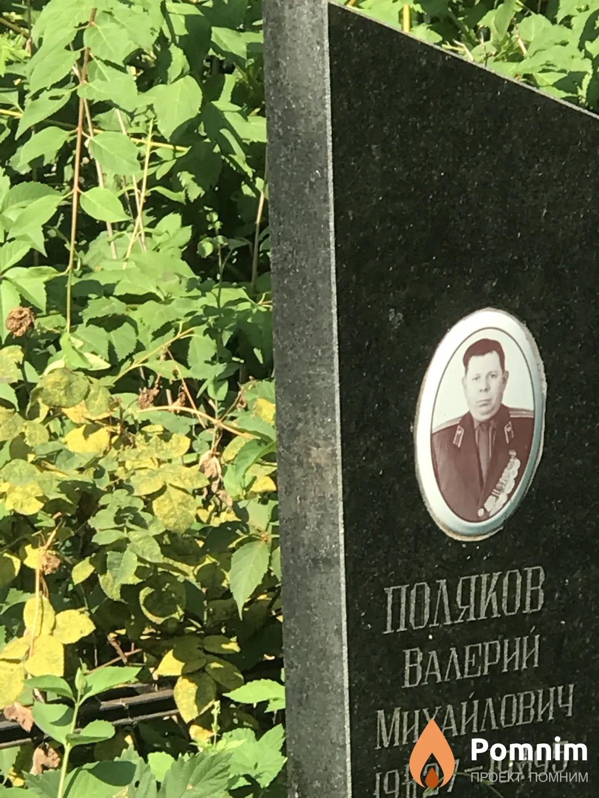 Поляков Валерий Михайлович