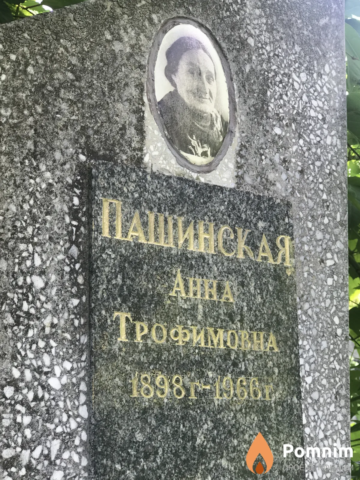 Пашинская Aнна Трофимовна