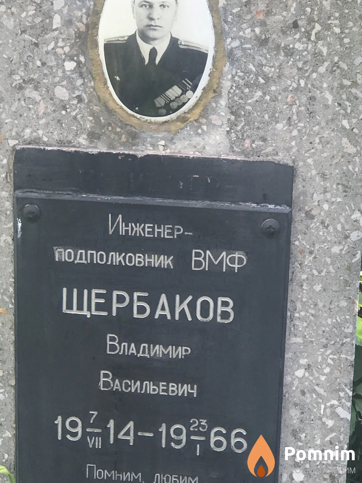 Щербаков Щерабтков Владимир