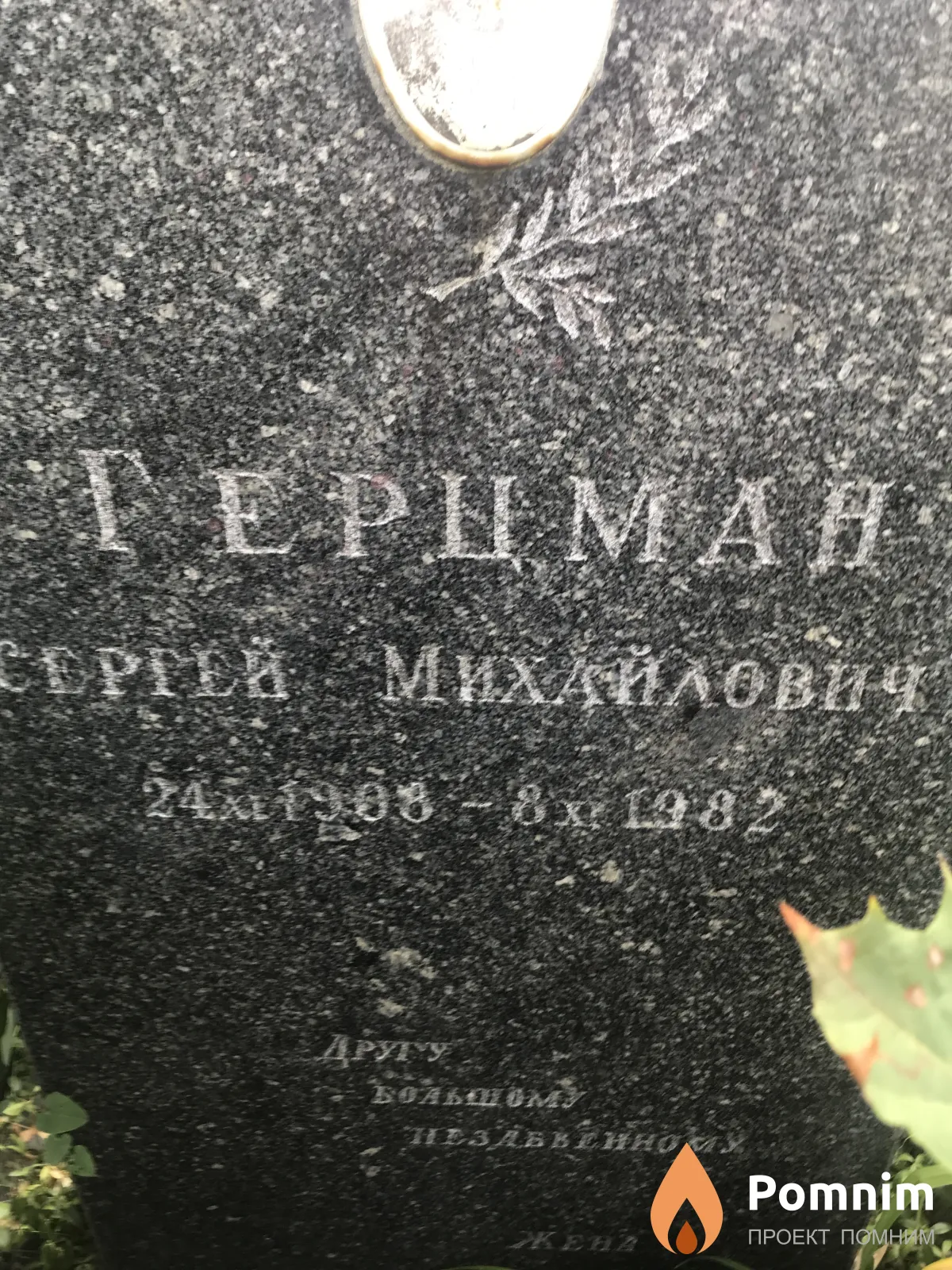 Герцман Сергей Михайлович