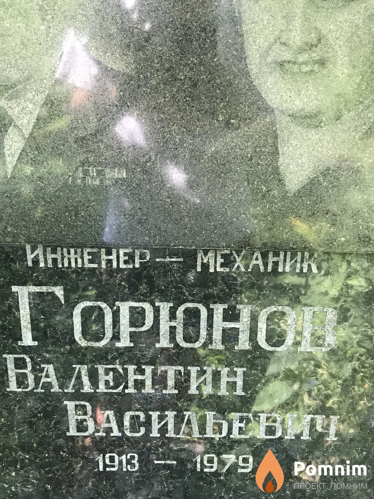 Горюнов Валентин Васильевич