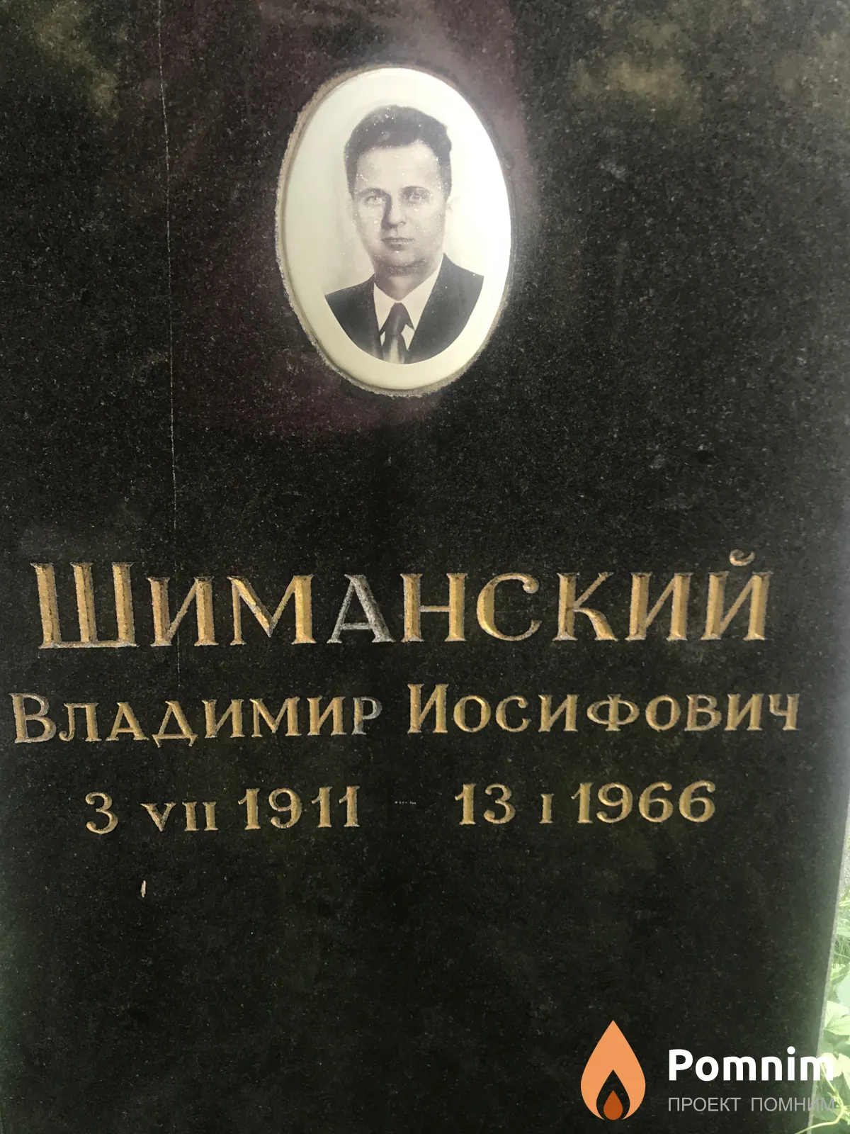 Шиманский Владимир Иосифович