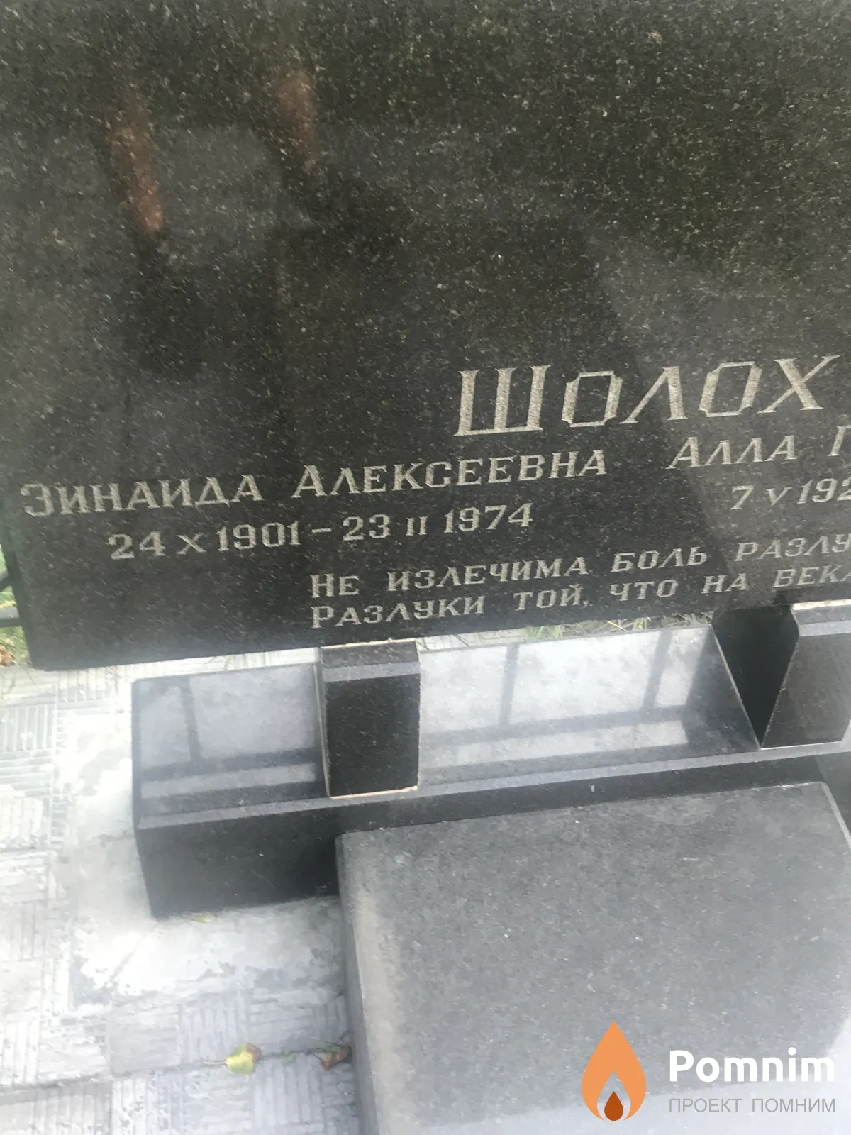 Шолох Зинаида Алексеевна