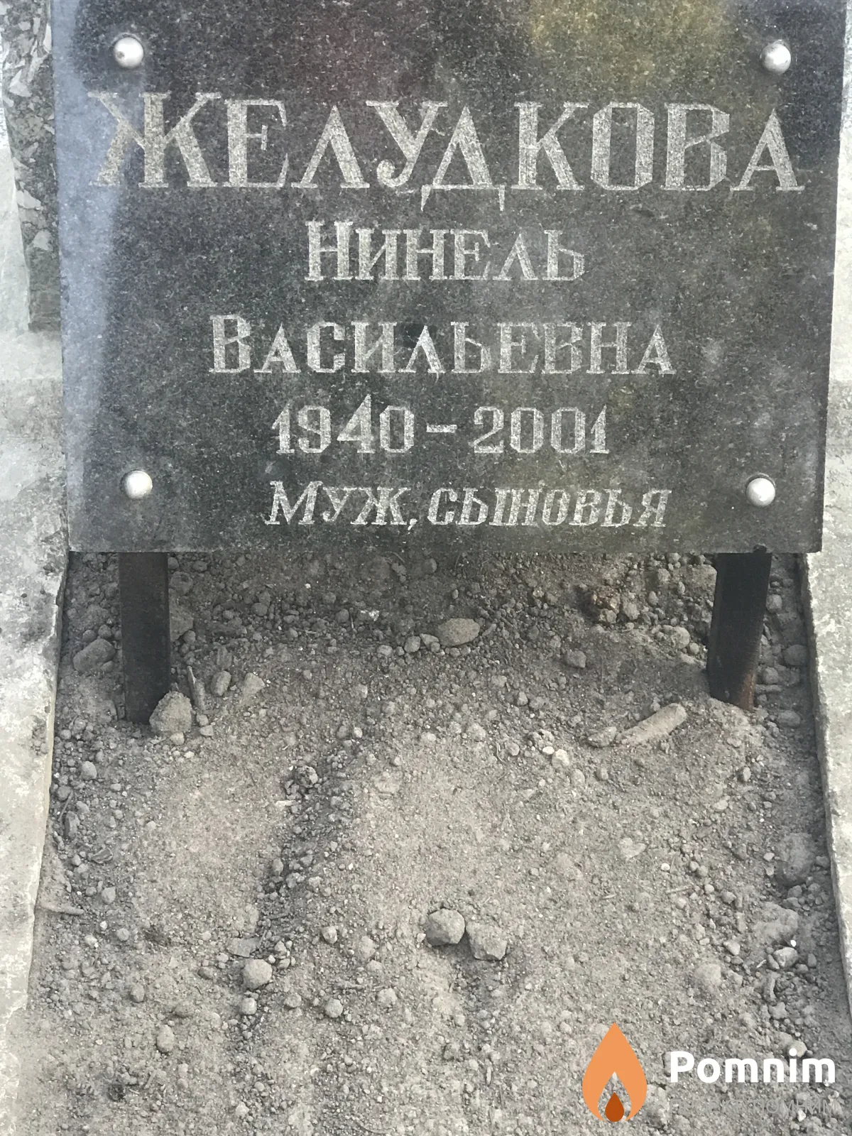 Желудкова Нинель Васильевна