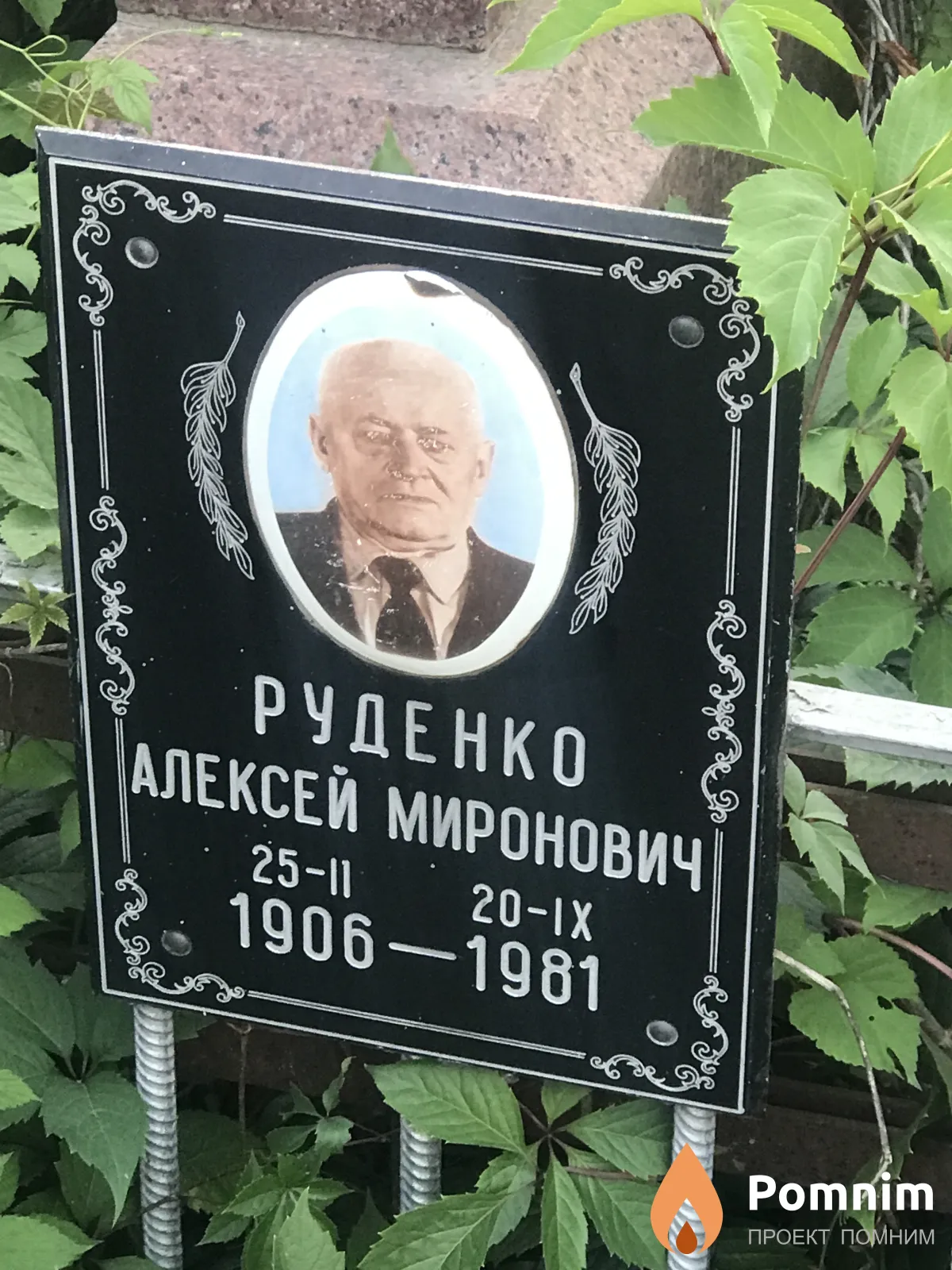 Руденко Алексей Миронович