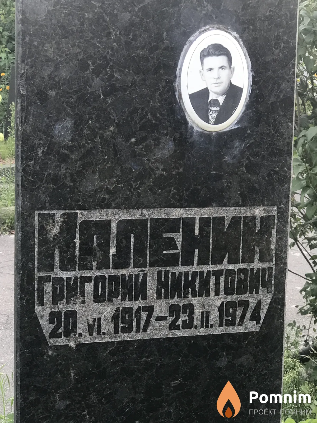 Каленник Григорий Никитович