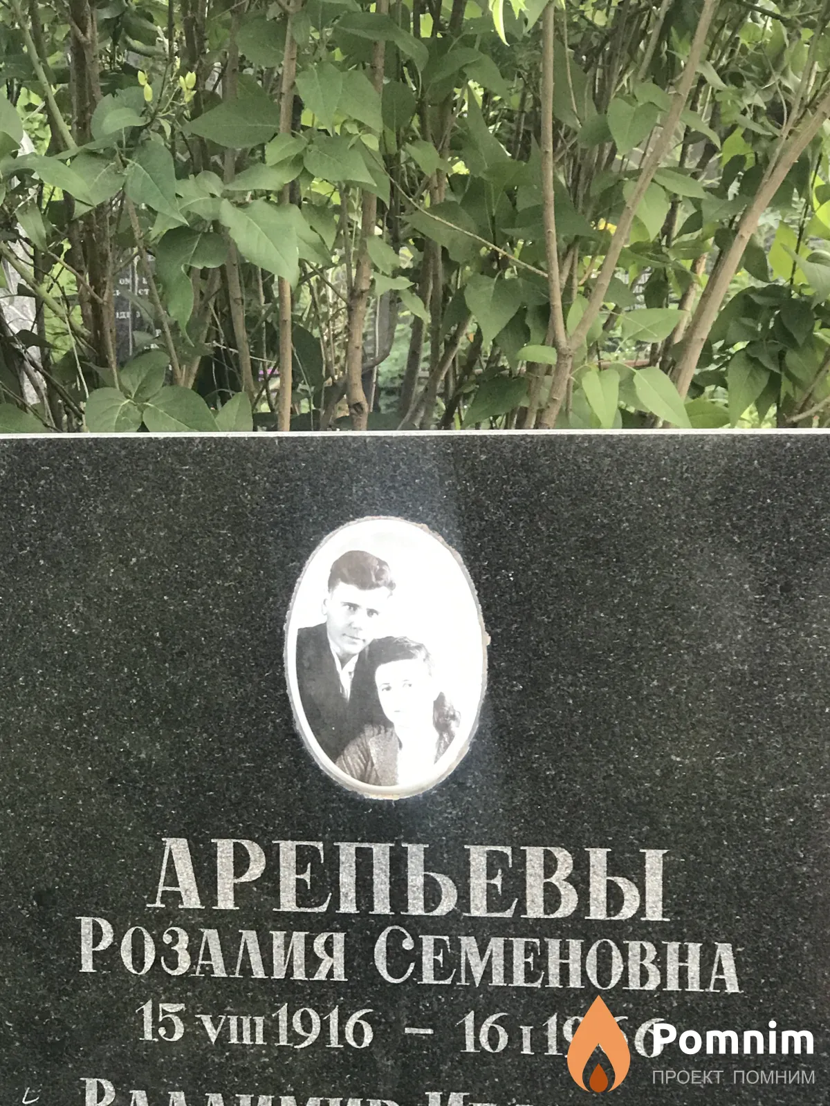Арепьевы Розалия Семеновна