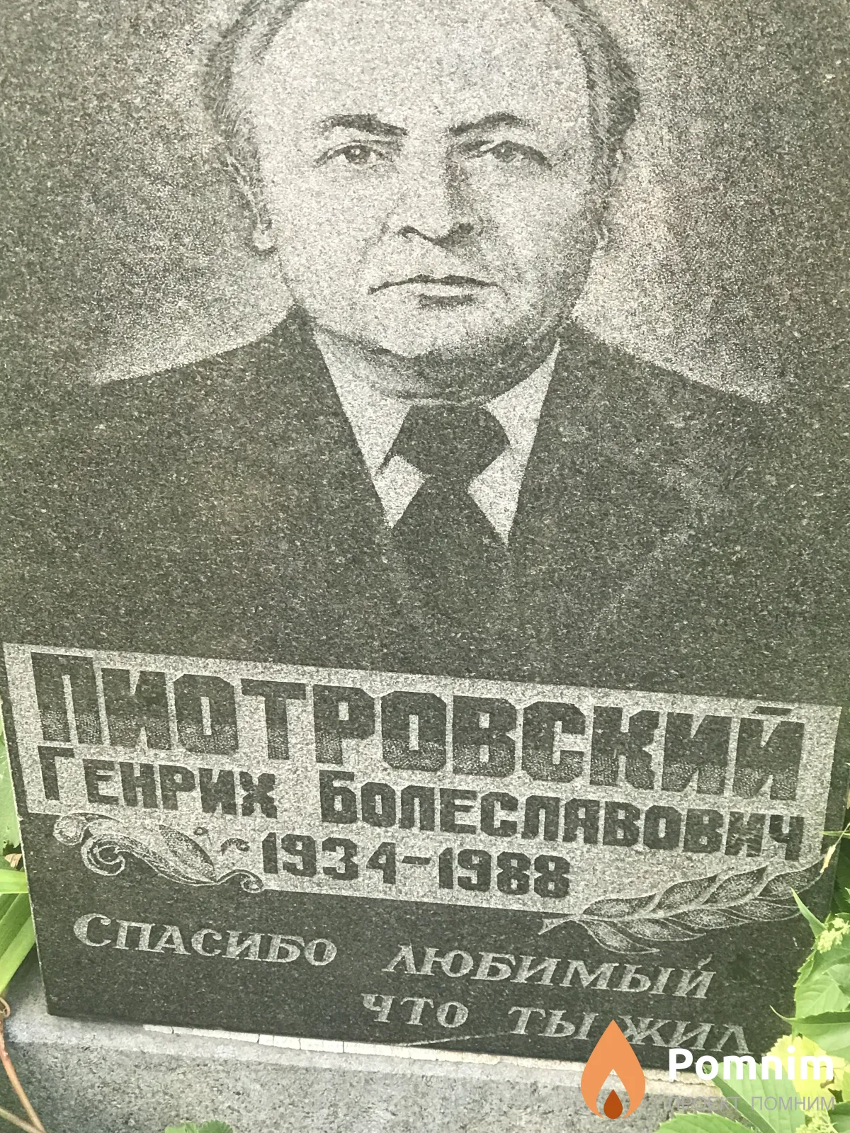 Пиотровский Генрих Болеславович