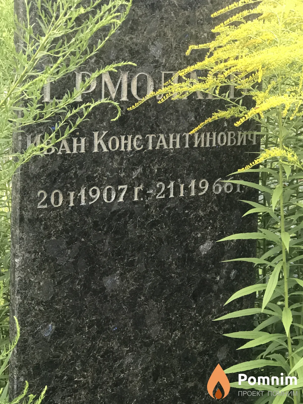 Ермолаев Иван Константинович