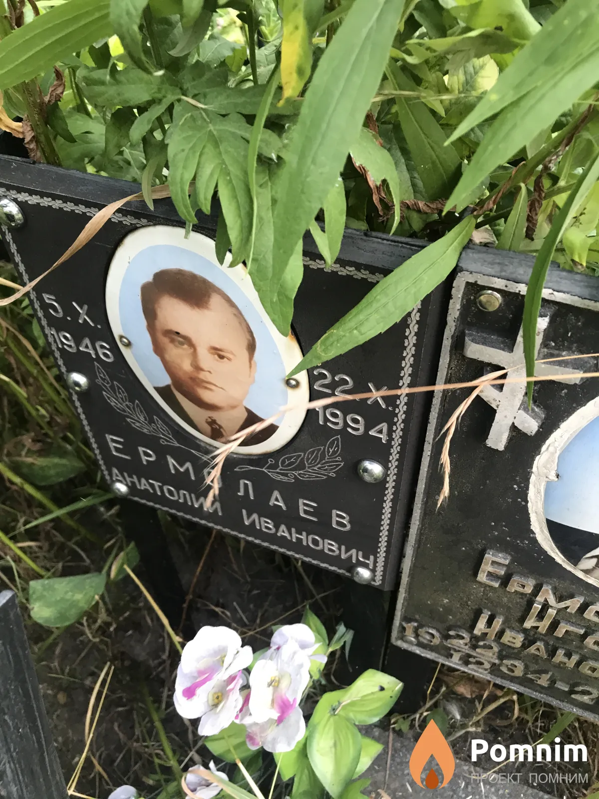 Ермелаев Анатоли Иванович