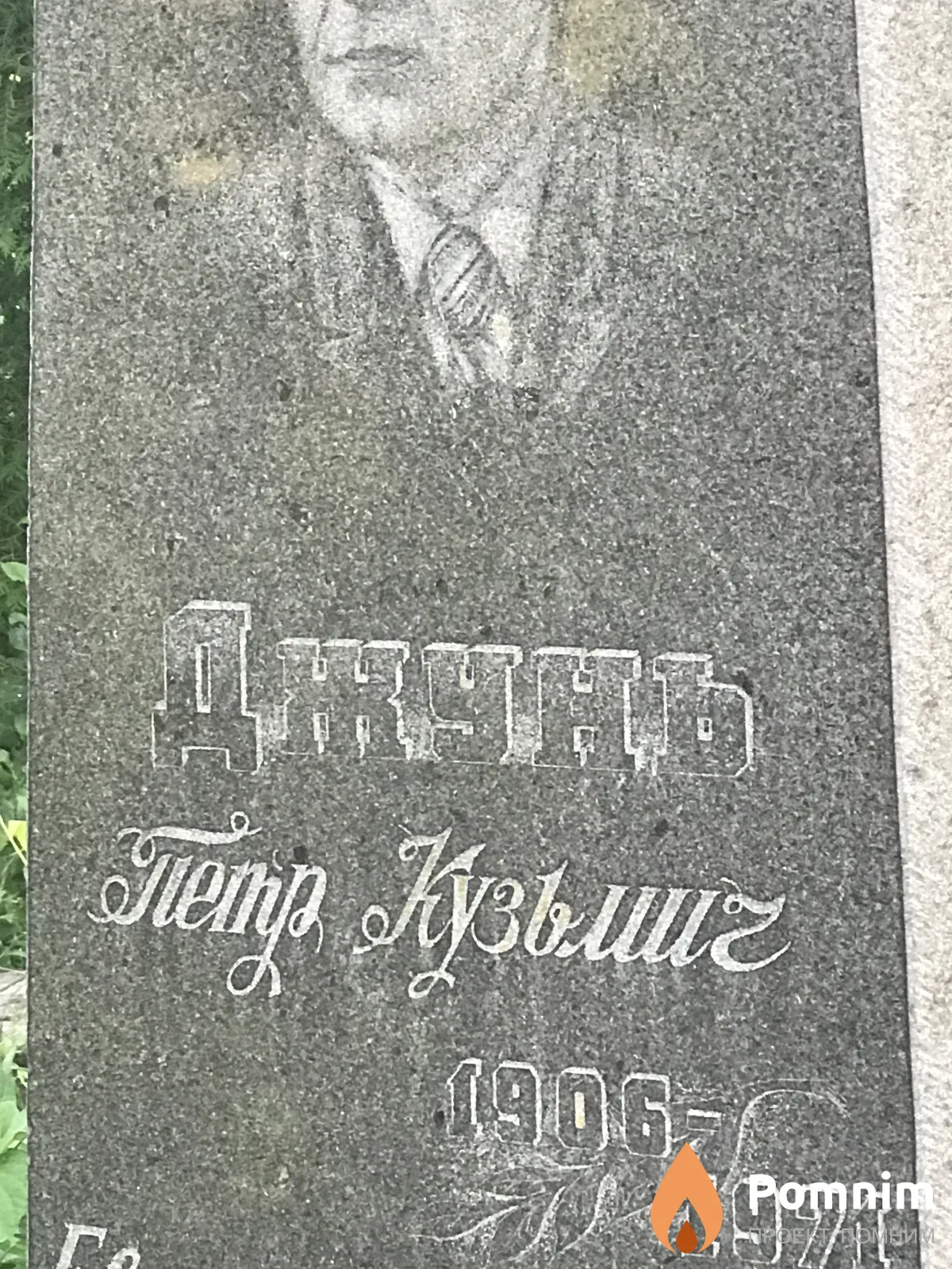 Джунь Пётр Кузьмич
