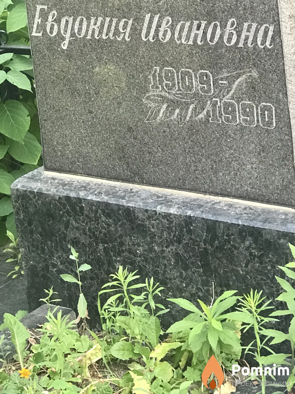 Джунь Евдокия Ивановна