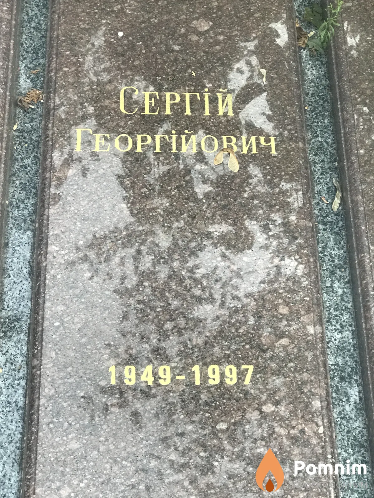 Давиденко Сергей Георгий