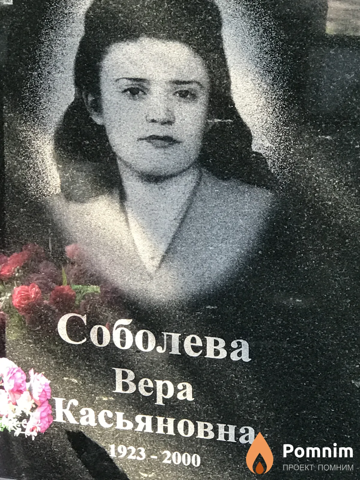 Соболева Вера Касьяновна