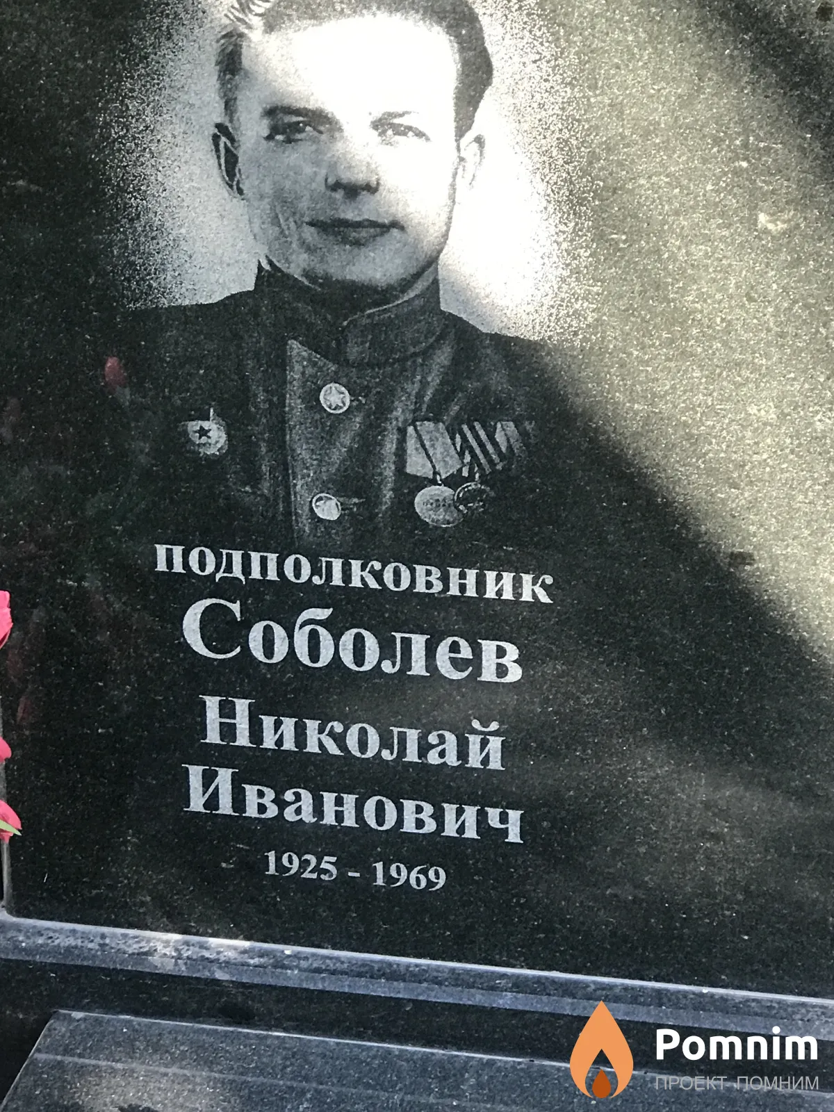Соболев Николай Иванович