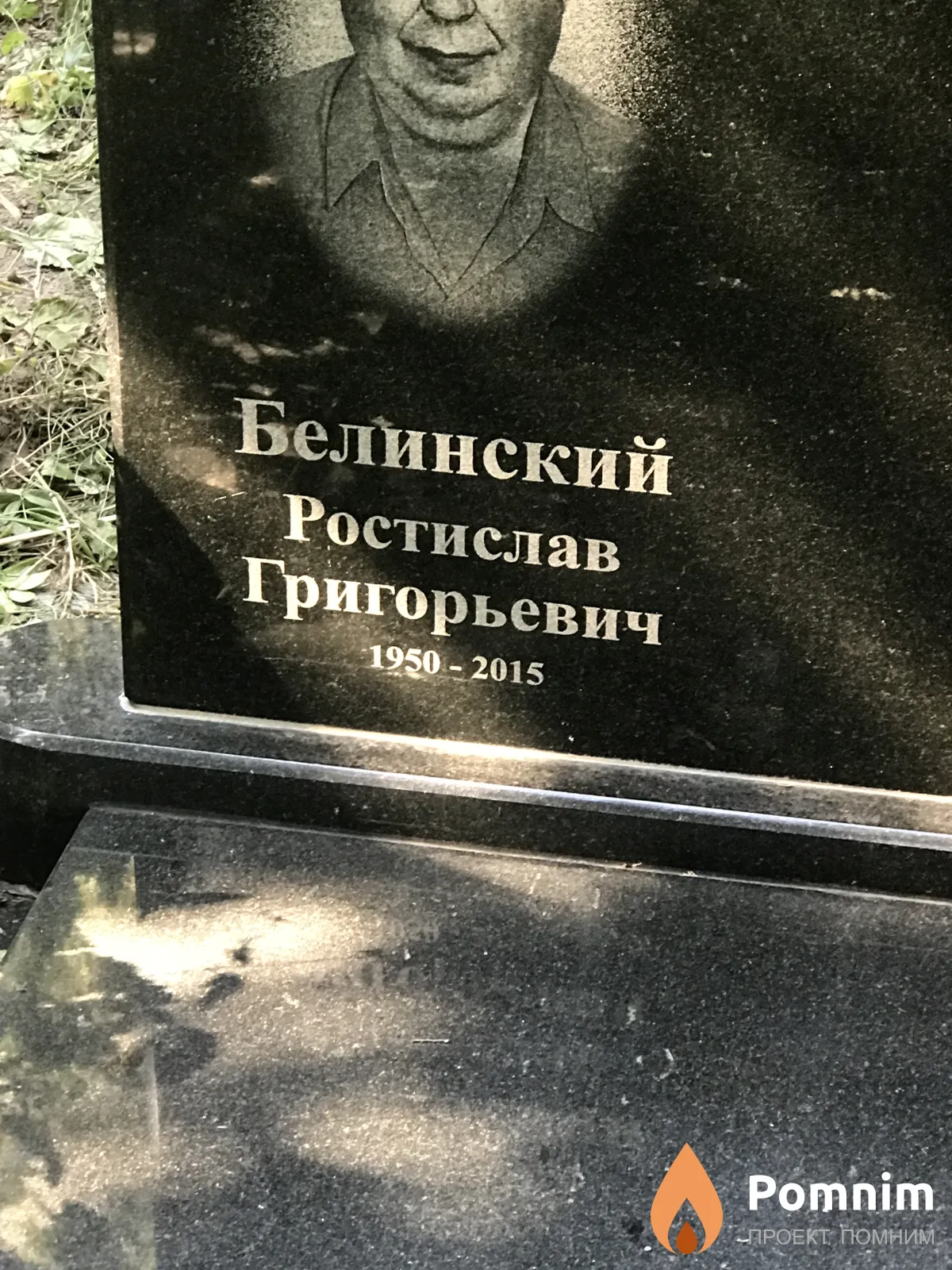 Белинский Ростислав Григорьевич