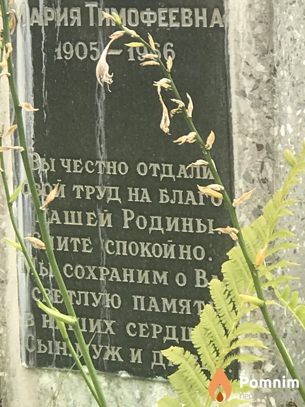 Минаева Мария Тамофеевна