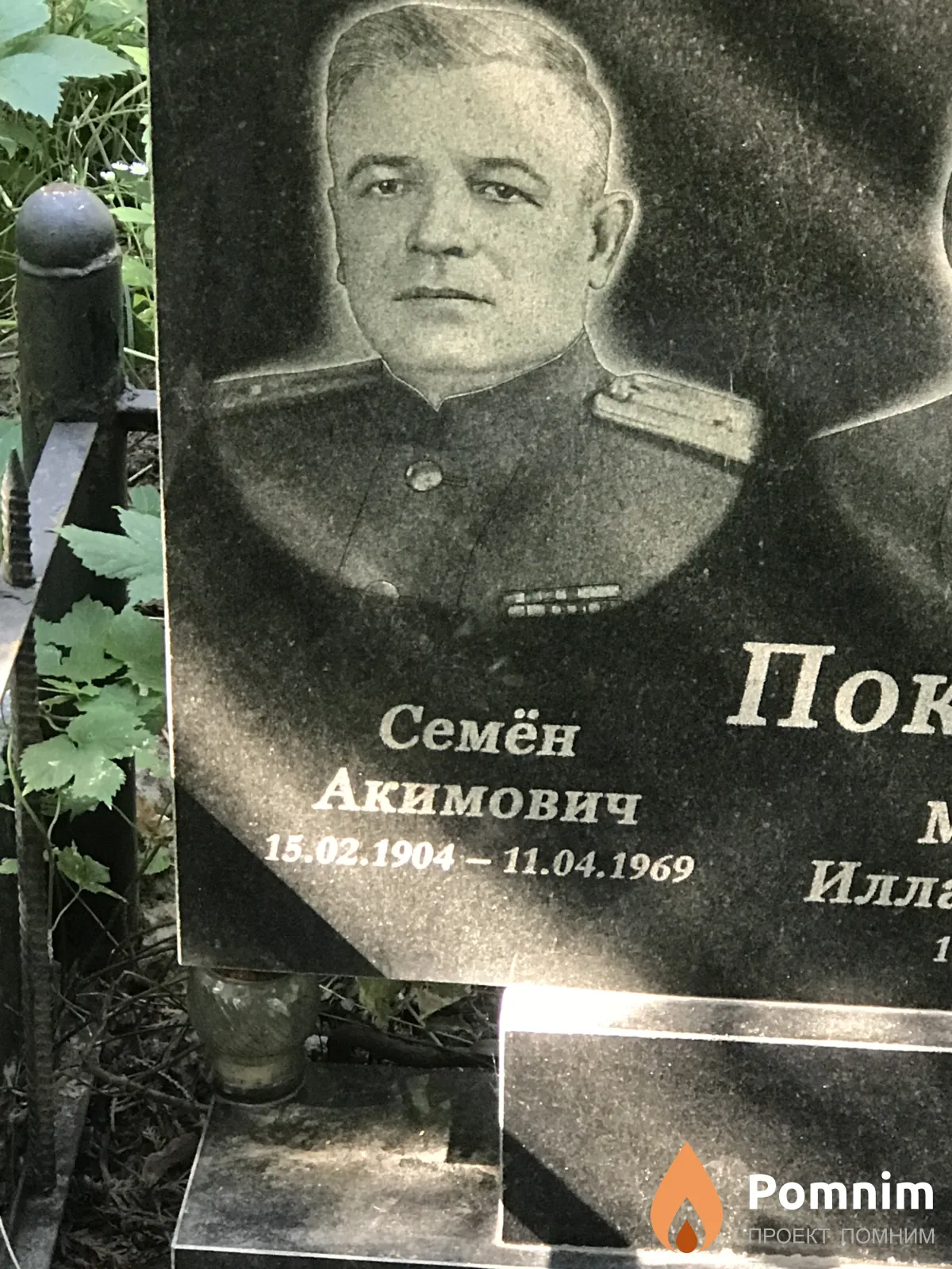Поктило Семён Акимович