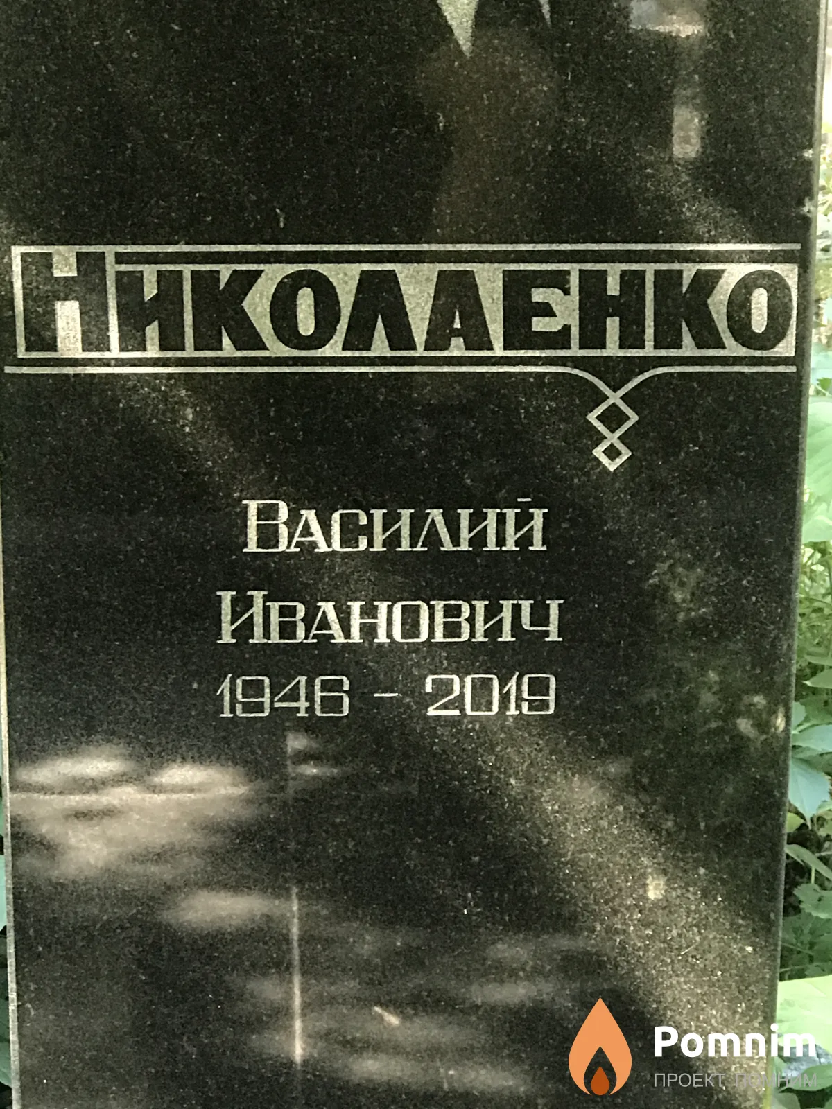 Николаенко Василии Иванович