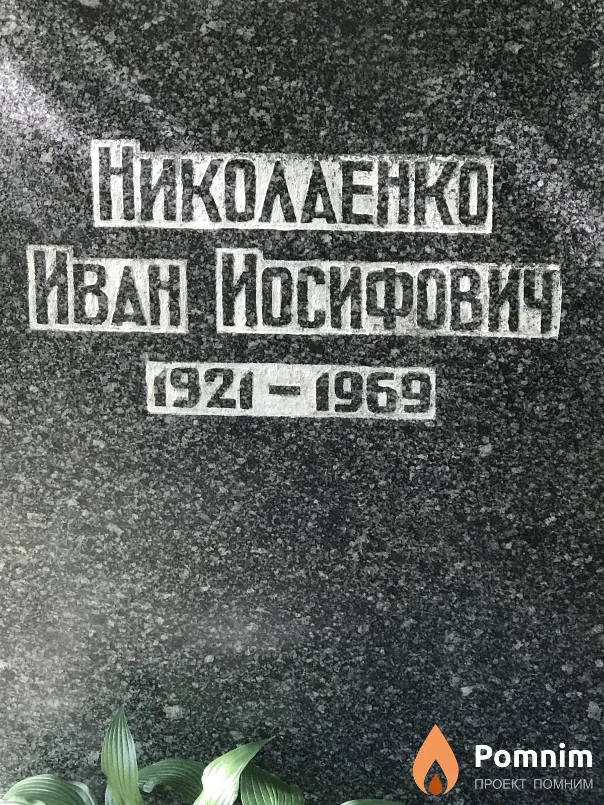 Николаенко Иван Иосифович
