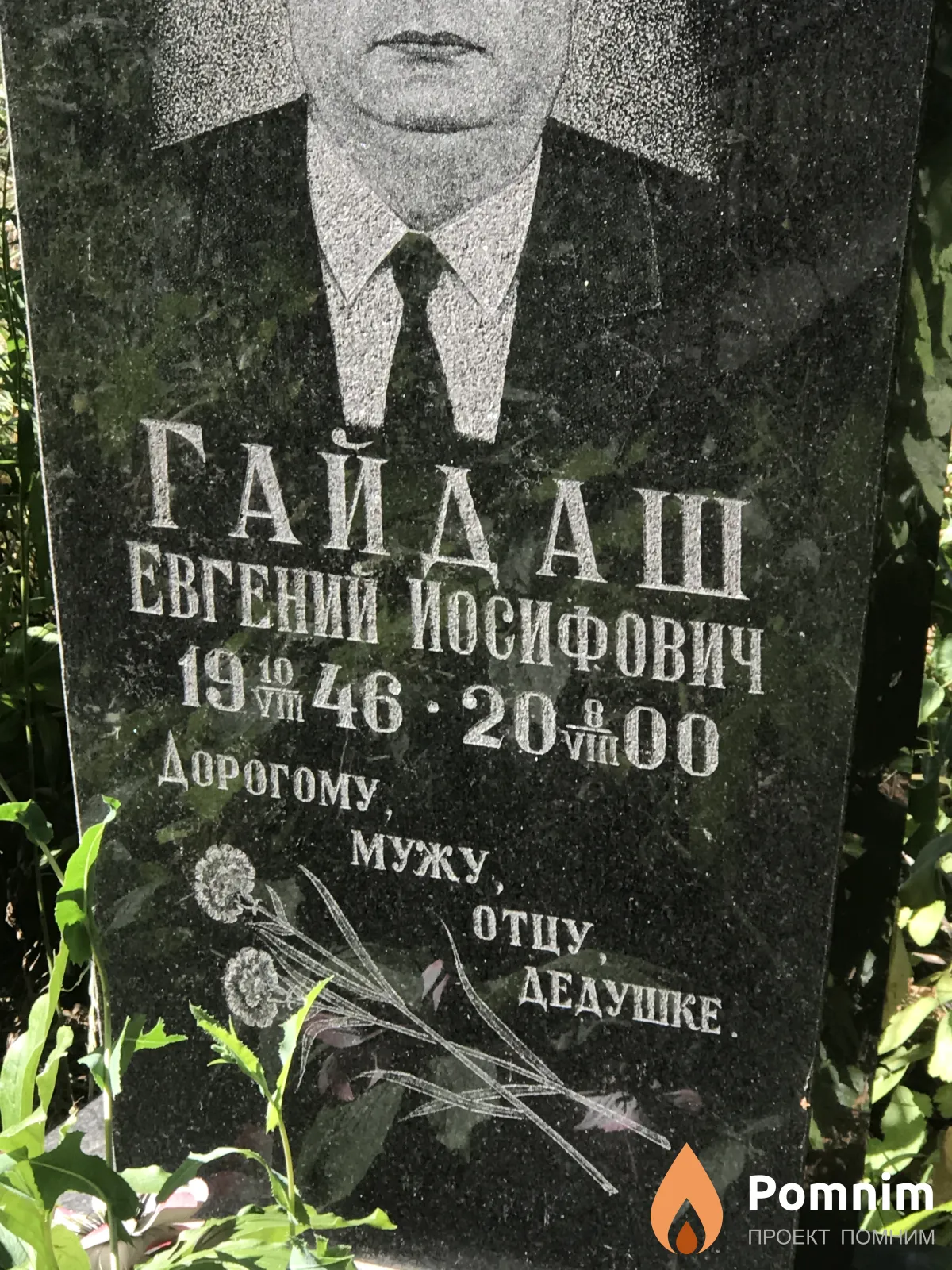 Гайдаш Евгений Иосифович