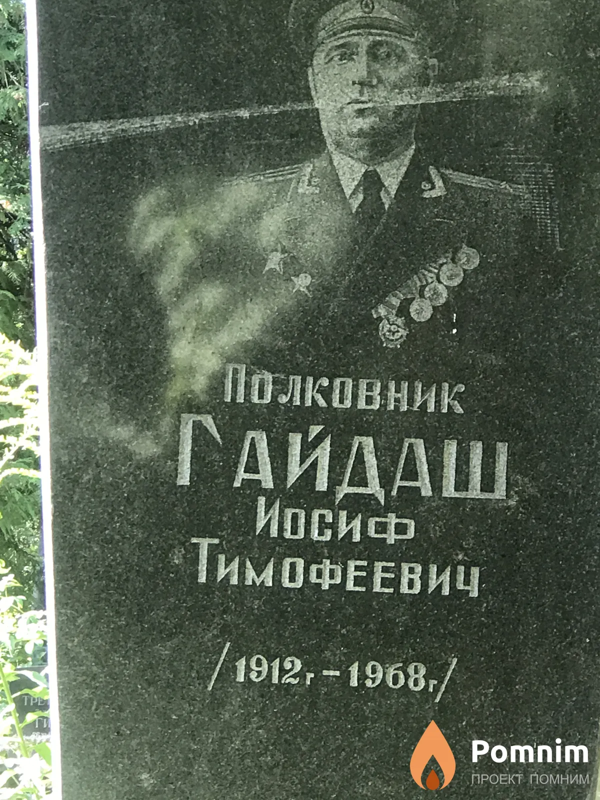 Гайдаш Иосиф Тимофеевич