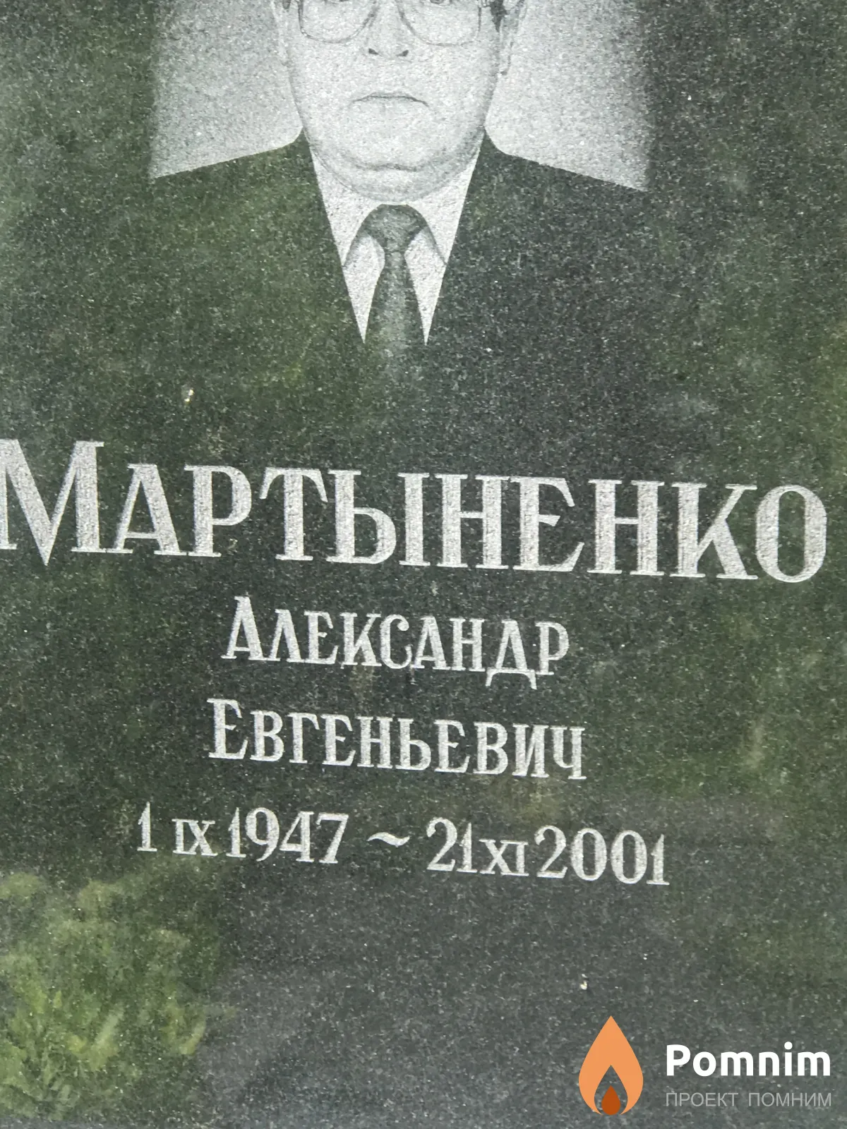 Мартыненко Александр Евгеньевич