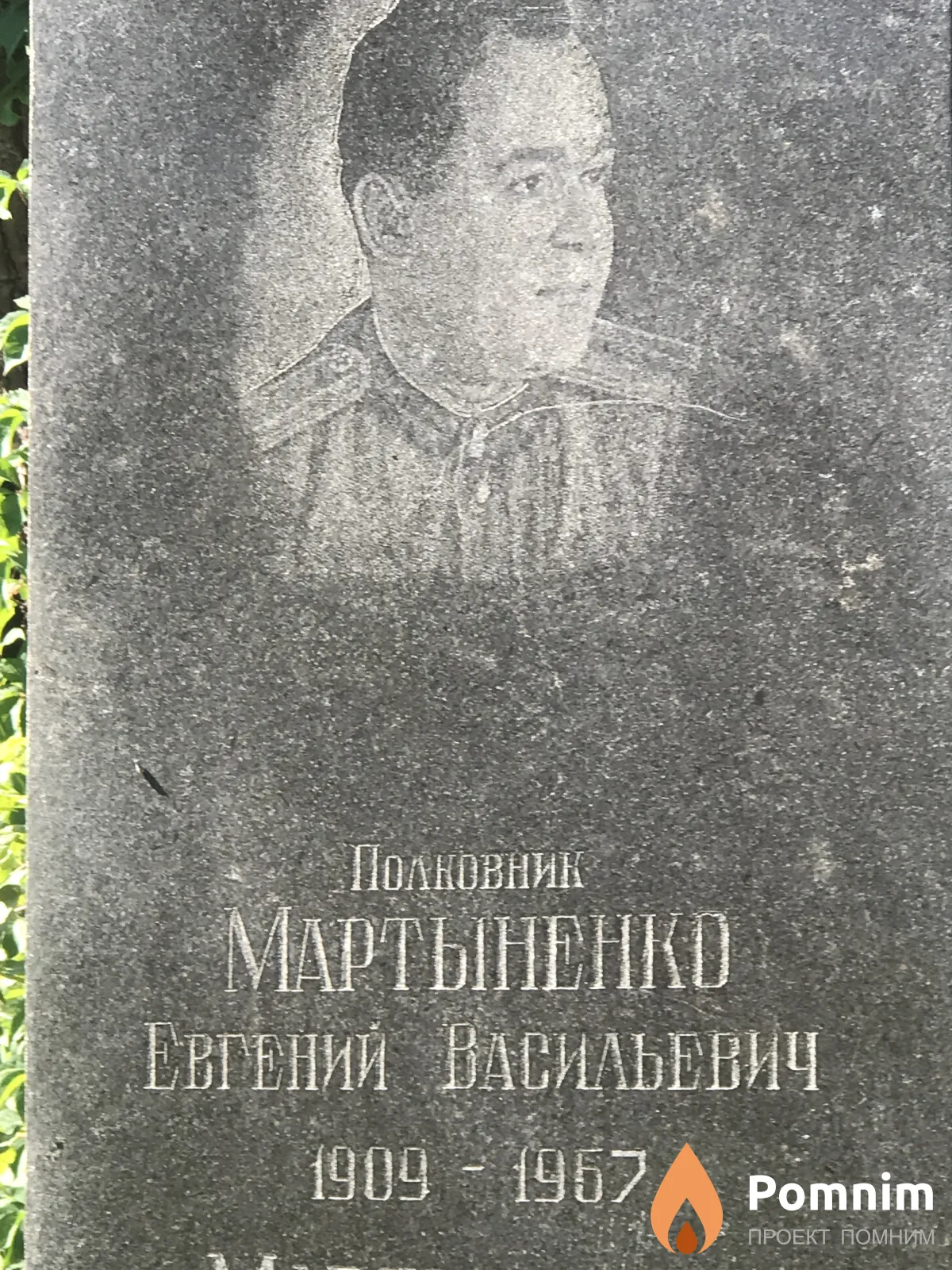 Полковник Мартыненко Васильевич