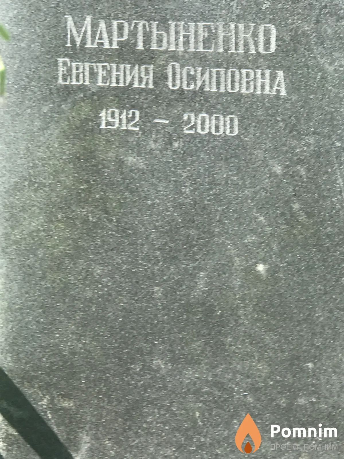 Мартыненко Евгения Осиповна