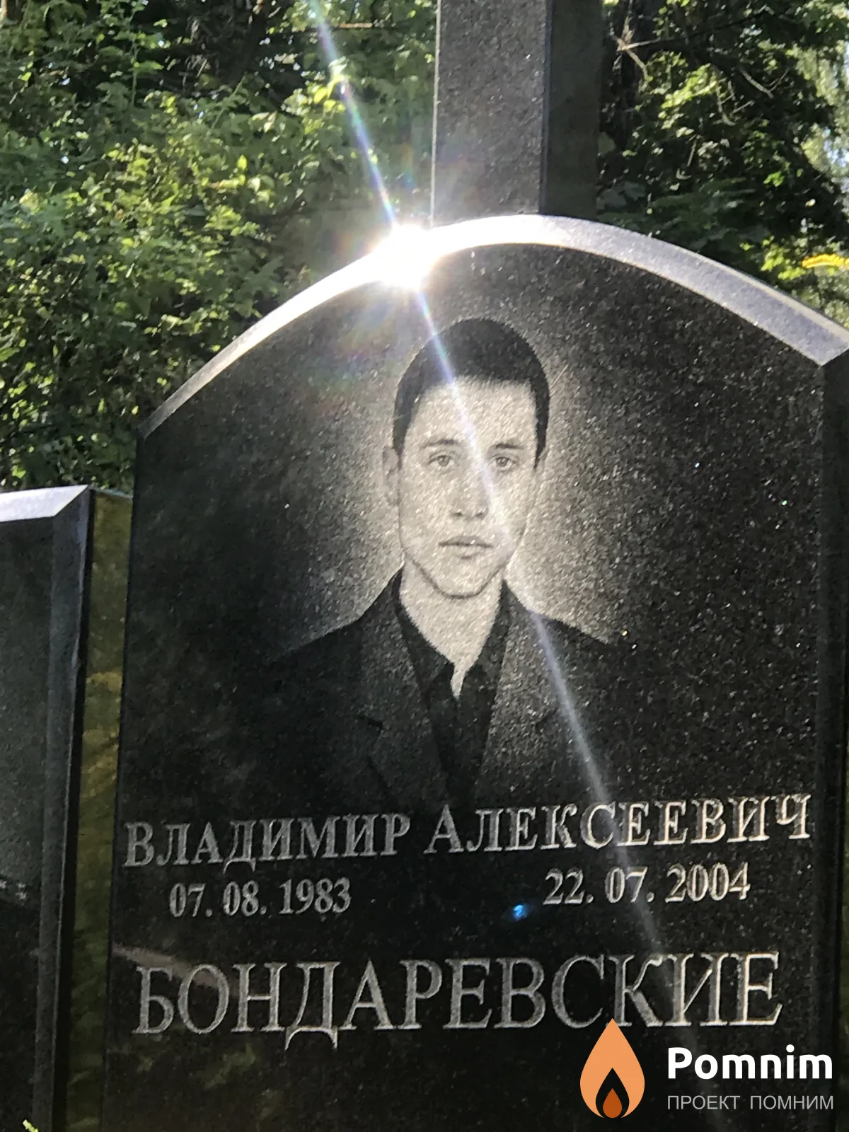 Бондаревские Владимир Алексеевич