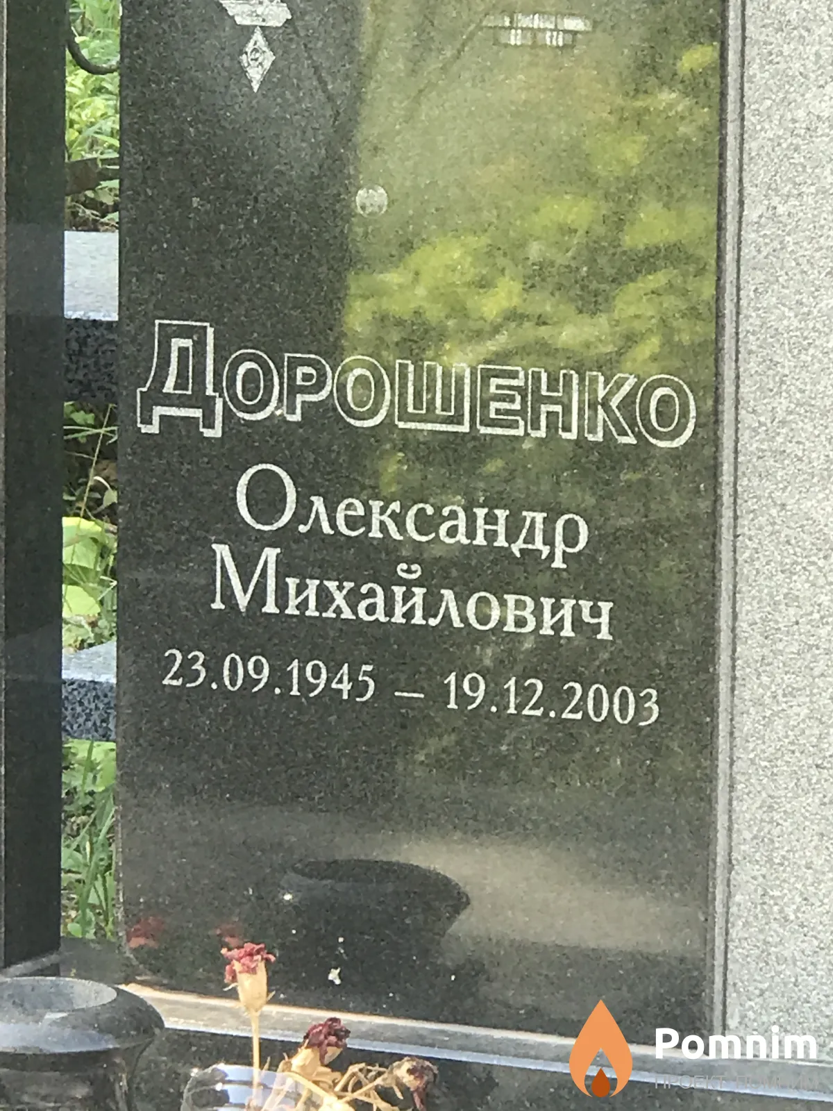 Дорошенко Олександр Михайлович