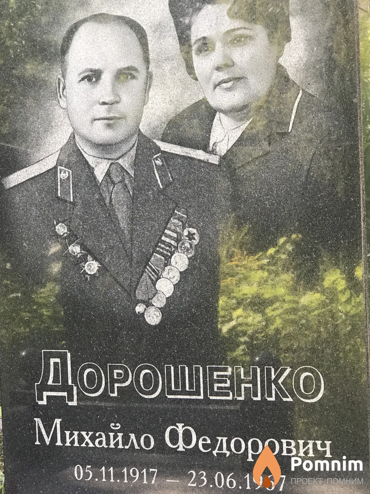 Дорошенко Михайло Федорович