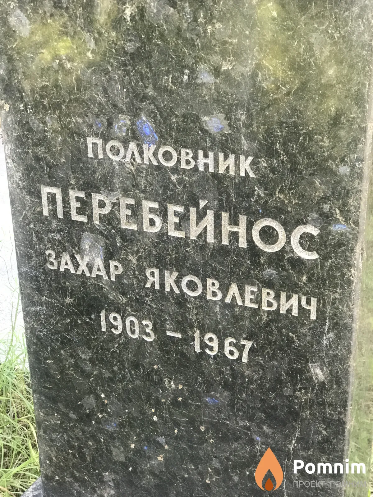 Перебейнос Захар Яковлевна