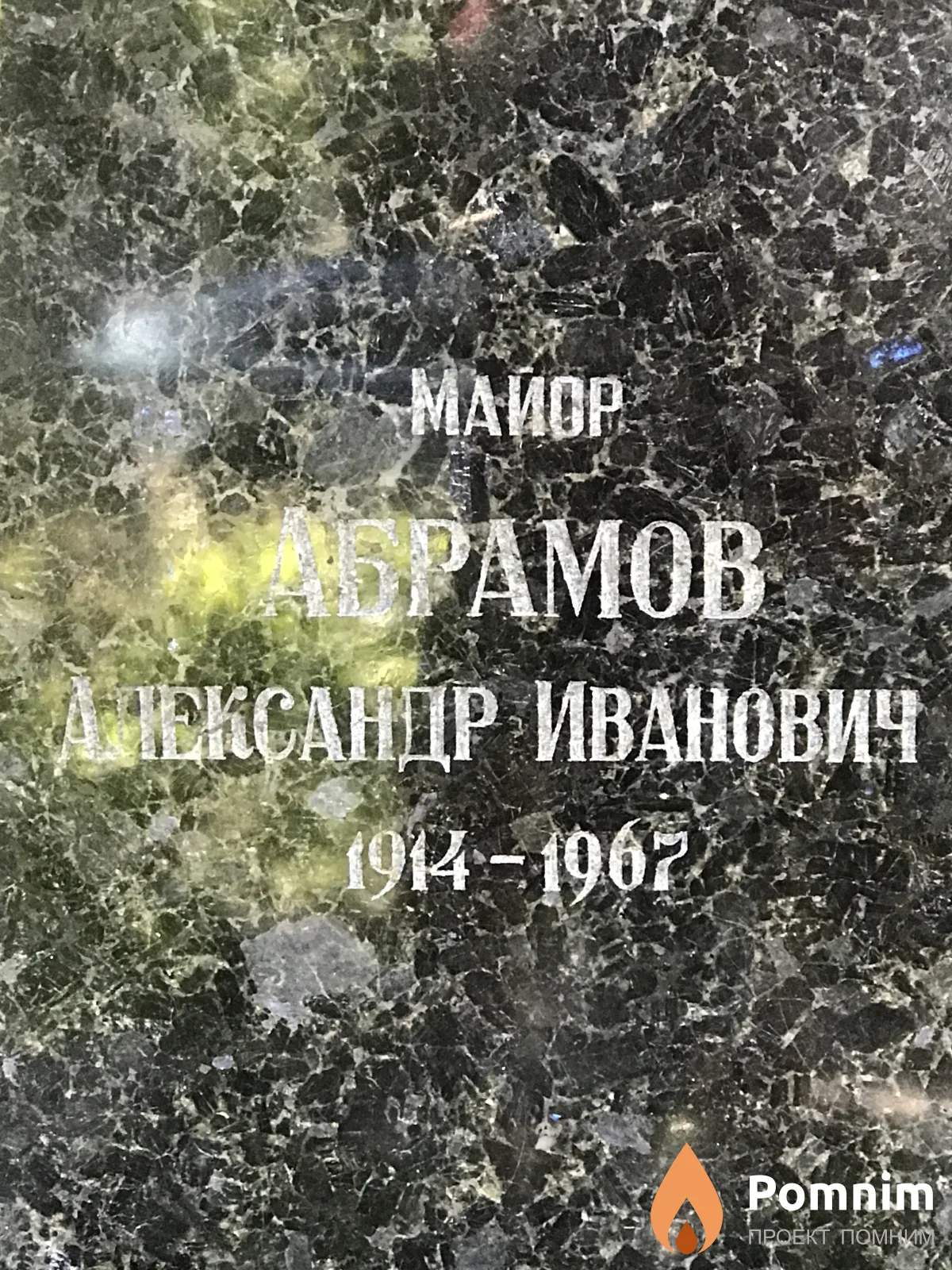 Абрамов Александр Иванович