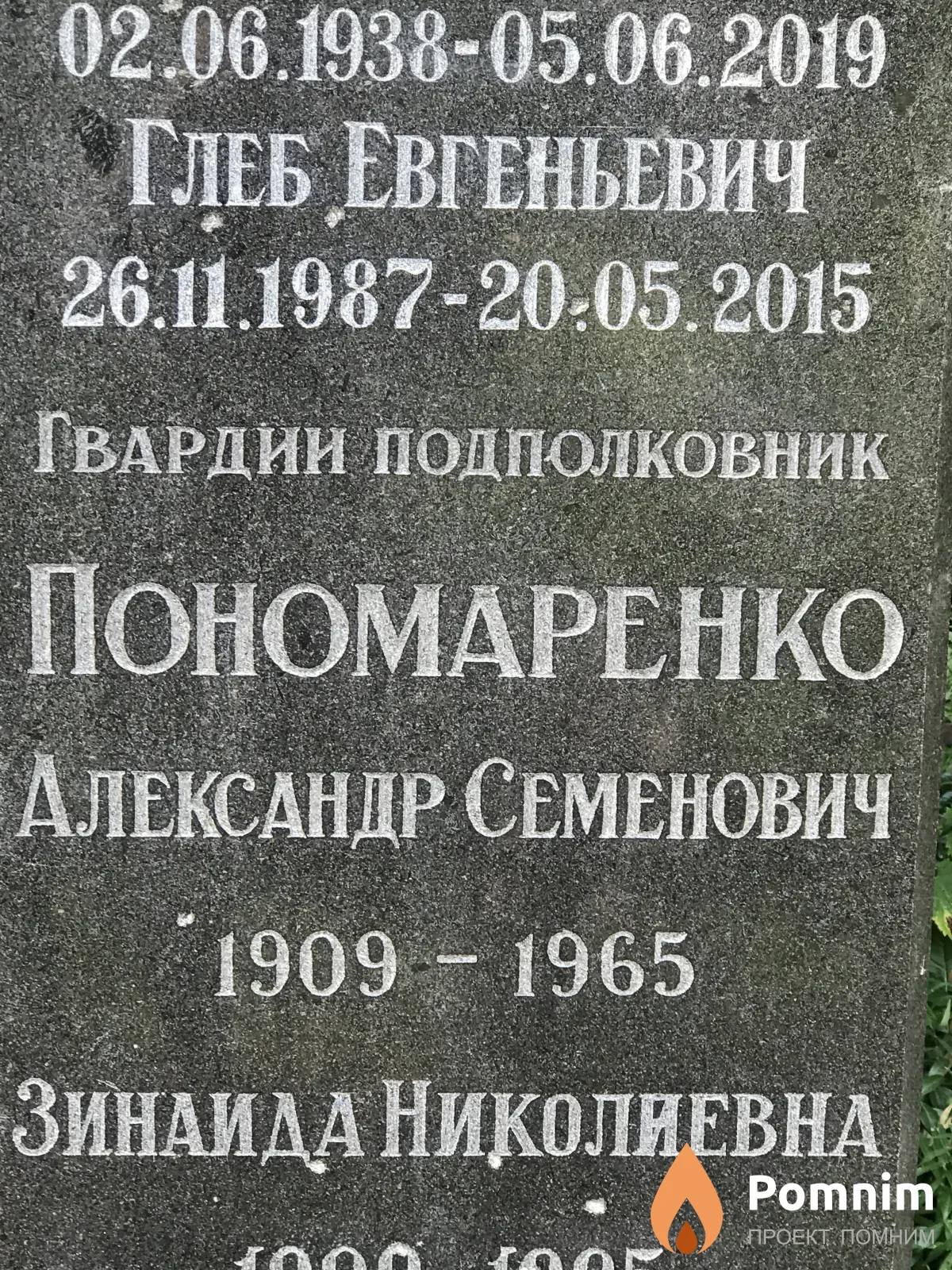 Пономаренко Александр Семенович