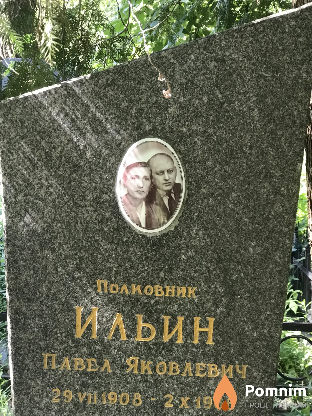 Ильин Павел Яковлевич